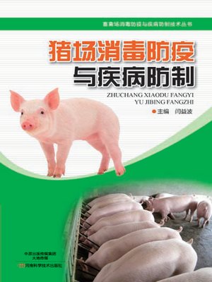 cover image of 猪场消毒防疫与疾病防制